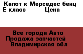 Капот к Мерседес бенц Е класс W-211 › Цена ­ 15 000 - Все города Авто » Продажа запчастей   . Владимирская обл.